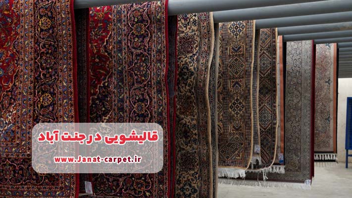 آشنایی با بهترین قالیشویی جنت آباد
