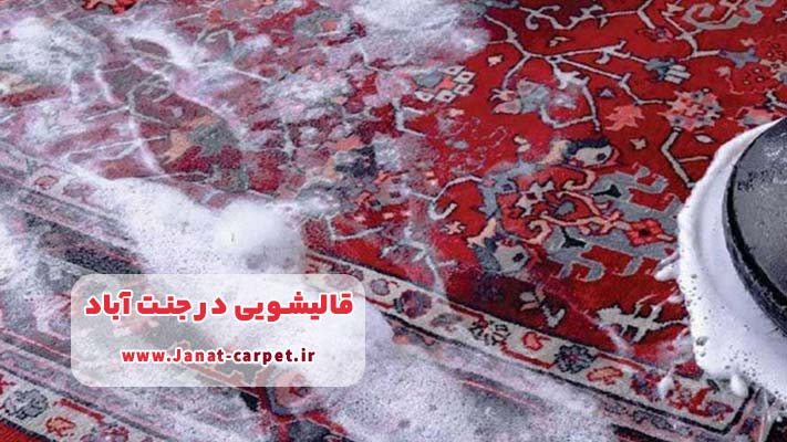 چرا انتخاب یک مرکز معتبر قالیشویی اهمیت زیادی دارد؟